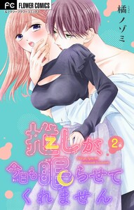 推しが、今日も眠らせてくれません【マイクロ】 (2) 電子書籍版