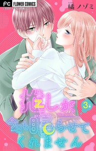 推しが、今日も眠らせてくれません【マイクロ】 (3) 電子書籍版