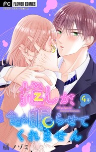 推しが、今日も眠らせてくれません【マイクロ】 (4) 電子書籍版