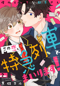 この恋、特急列車でまいります!~俺のえっちな駅員さん (2) 電子書籍版