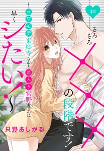 そろそろ×××の段階です!～コワモテ東郷寺さんと箱入り宮野ちゃんは早くシたい!～【単話売】 4話【再編集版】 電子書籍版