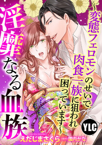 【単話売】淫靡なる血族 ～変態フェロモンのせいで肉食一族に狙われ困っています～ 1話【再編集版】 電子書籍版