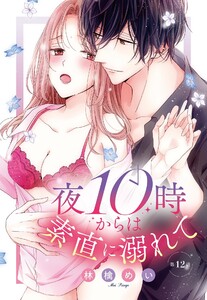 夜10時からは素直に溺れて【単話売】 12話【再編集版】 電子書籍版