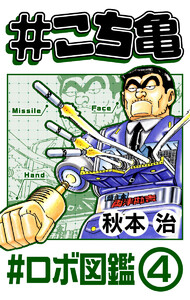 #こち亀 258 #ロボ図鑑‐4 電子書籍版