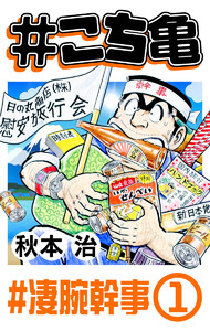 #こち亀 260 #凄腕幹事‐1 電子書籍版