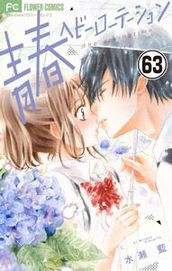 青春ヘビーローテーション【マイクロ】 (63) 電子書籍版