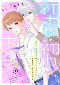 初カレが初カノより求めてきます。 分冊版 (2) 電子書籍版
