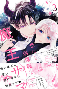 世にも過保護な魔王サマ ベツフレプチ (3) 電子書籍版