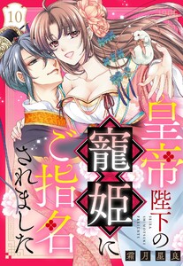 皇帝陛下の寵姫にご指名されました【単話売】 10話【再編集版】 電子書籍版