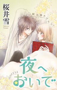 Love Jossie 夜へおいで story12 電子書籍版