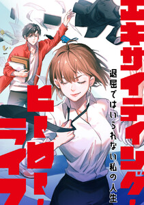 エキサイティング・ヒーロー・ライフ～退屈ではいられない私の人生 (69) 電子書籍版