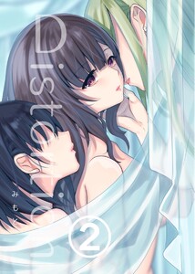 Distortion 【2】 共依存なふたり 電子書籍版