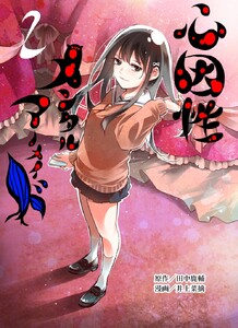心因性メンタルマーメイド 2巻 王子の幸福 電子書籍版