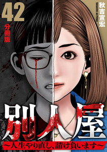 別人屋~人生やり直し、請け負います~【分冊版】42 電子書籍版