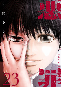 悪罪 (23) 電子書籍版