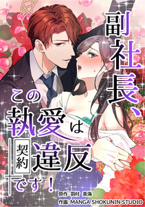 副社長、この執愛は契約違反です!【タテスク】 第37話 波乱の休日 電子書籍版
