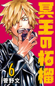 冥王の柘榴(話売り) #6 電子書籍版