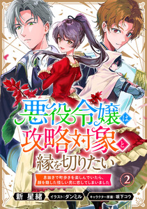 悪役令嬢は攻略対象と縁を切りたい~息抜きで町歩きを楽しんでいたら、顔を隠した怪しい男に恋してしまいました~ 2 電子書籍版