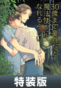30歳まで童貞だと魔法使いになれるらしい (15) 特装版 純愛カップルアルバム小冊子付き【デジタル版限定特典付き】 電子書籍版