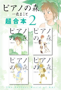 ピアノの森 超合本版 (2) 電子書籍版