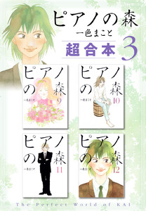ピアノの森 超合本版 (3) 電子書籍版