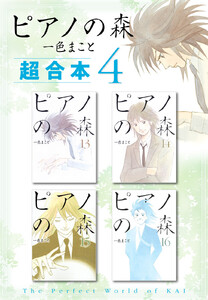ピアノの森 超合本版 (4) 電子書籍版