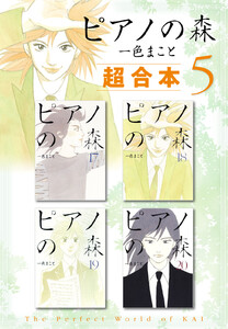ピアノの森 超合本版 (5) 電子書籍版