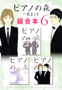 ピアノの森 超合本版 (6) 電子書籍版