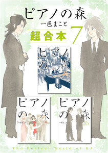 ピアノの森 超合本版 (7) 電子書籍版
