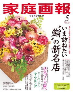 家庭画報 2025年5月号 電子書籍版