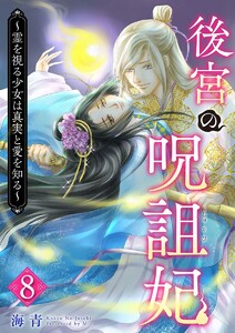後宮の呪詛妃～霊を視る少女は真実と愛を知る～ (8) 電子書籍版