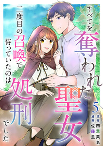 すべてを奪われた聖女～二度目の召喚で待っていたのは処刑でした～ (5) 電子書籍版