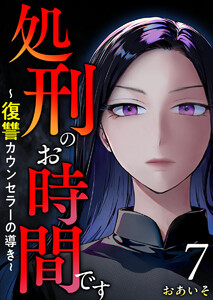 処刑のお時間です～復讐カウンセラーの導き～ (7) 電子書籍版