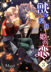 獣の護衛と姫の恋 3巻 電子書籍版
