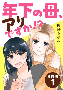 年下の母、アリですか!? 【分冊版】 1 電子書籍版