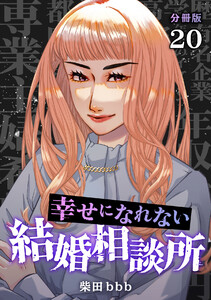 幸せになれない結婚相談所 【分冊版】 20 電子書籍版