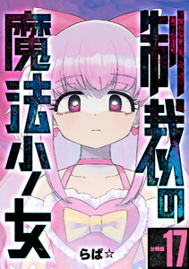 制裁の魔法少女 【分冊版】 17 電子書籍版