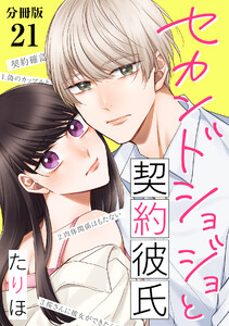 セカンドショジョと契約彼氏 【分冊版】 21 電子書籍版