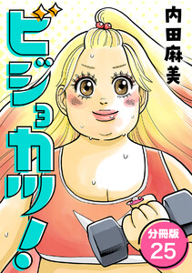ビジョカツ! 【分冊版】 25 電子書籍版