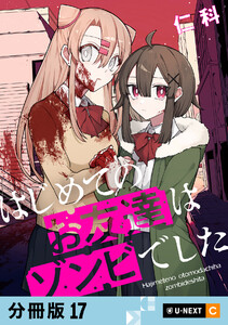 はじめてのお友達はゾンビでした 【分冊版】 17 電子書籍版