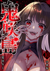 鬼咲島 【分冊版】 10 電子書籍版