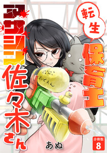 転生保育士 アサシン佐々木さん 【分冊版】 8 電子書籍版