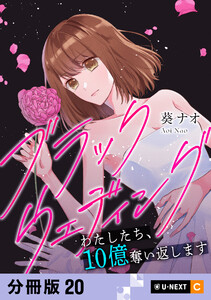 ブラックウェディング～わたしたち、10億奪い返します～ 【分冊版】 20 電子書籍版