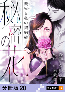 秘密の花～義兄と私の契約愛～ 【分冊版】 20 電子書籍版