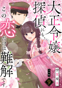 大正令嬢探偵にも、この恋だけは難解です 【分冊版】 9 電子書籍版