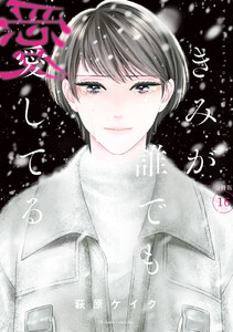 きみが誰でも愛してる 分冊版 (16) 電子書籍版