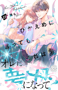 ひかえめに言っても、これは愛 プチデザ (27) 電子書籍版