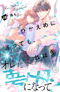ひかえめに言っても、これは愛 プチデザ (28) 電子書籍版