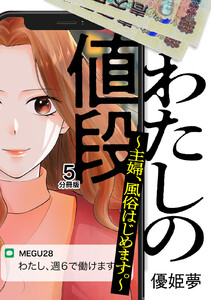 わたしの値段 ～主婦、風俗はじめます。～ 分冊版 (5) 電子書籍版