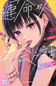 運命の人に出会う話 プチデザ (27) 電子書籍版